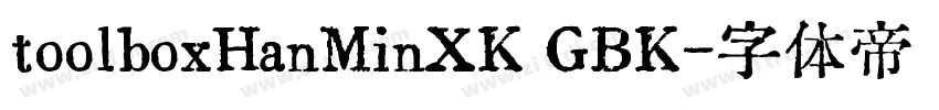 toolboxHanMinXK GBK字体转换